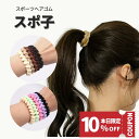 【あと3時間! 10％OFFクーポンで 1080円 】【さらにポイント4倍デー♪】 ヘアゴム スポー ...