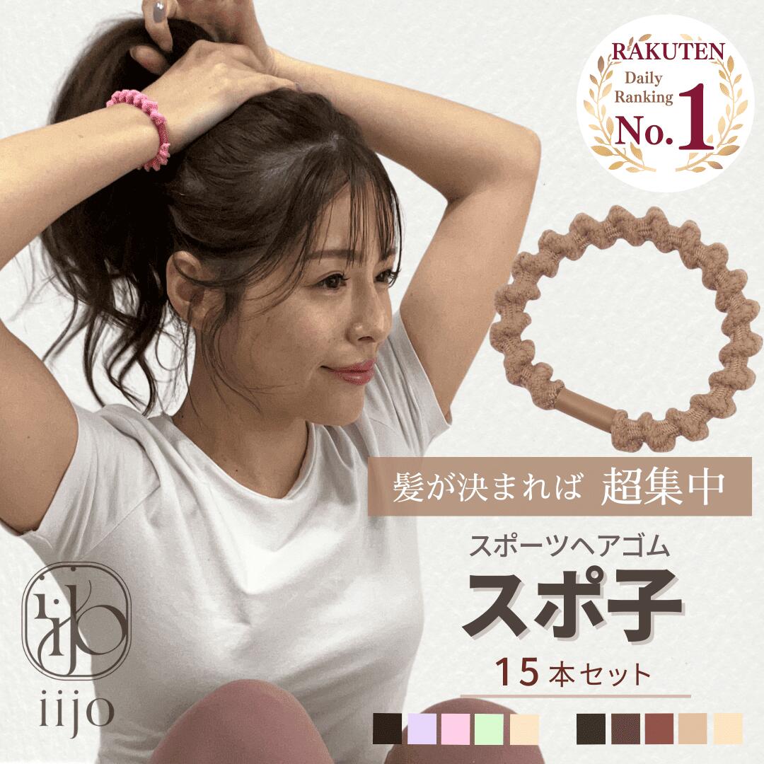 [公式] iijo 人気 ブランド ヘアゴム 