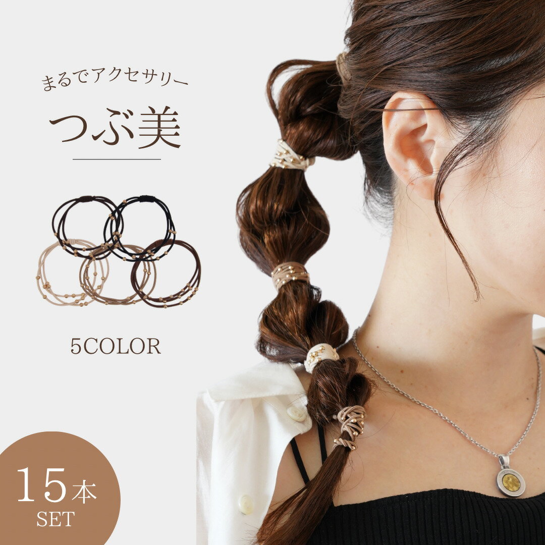 【期間限定! 60円OFFクーポンで 1140円 】 ヘアゴム 大人 15本 セット つぶ美 おしゃれ キラキラ かわいい 大人っぽい キッズ 子供 女の子 小学生 プレゼント お揃い 可愛い ビジュー ゴールド 金色 黒 ビーズ 飾り付き 手首 ブレスレット 跡がつきにくい 細い 髪ゴム