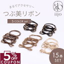 期間限定!!【全品5%OFFクーポン!!】 ヘアゴム 大人 15本 セット つぶ美リボン シンプル おしゃれ 大人っぽい 大人女子 アクセサリー 跡がつかない ...