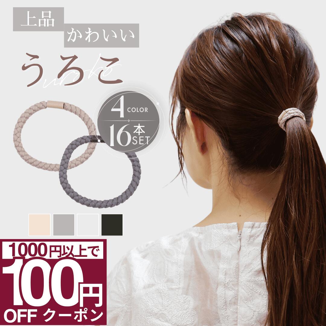 【まとめ買いで 500円OFFクーポン！】★7/1まで★ [公式] iijo ヘアゴム 大人 16本 セット うろこ ロープ シンプル おしゃれ 大人っぽい 大人女子 アクセサリー 跡がつかない オフィス 太 大人可愛い 飾りなし 可愛い ねじり 切れにくい 伸びにくい よく伸びる 太い ロのサムネイル