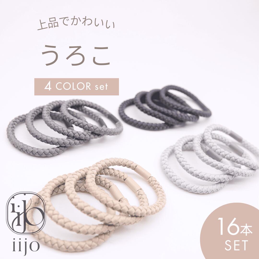 楽天ヘアゴムのお店iijo[公式] iijo ヘアゴム 大人 16本 セット うろこ ロープ シンプル おしゃれ 大人っぽい 大人女子 アクセサリー 跡がつかない オフィス 太 大人可愛い 飾りなし 可愛い ねじり 切れにくい 伸びにくい よく伸びる 太い ロープ 極太 ブランド キッズ 子供 おそろい プレゼント