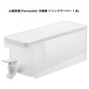 \マラソン限定! 店内全品P5倍+最大500円OFF/山崎実業(Yamazaki) 冷蔵庫 ドリンクサーバー 1.8L ホワイト W10×D31.5×H12.5...