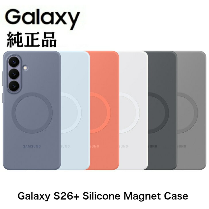 Rakuten - Samsung サムスン Galaxy S26+ Silicone Magnet Case シリコン マグネット ケース EF-ES947 ギャラクシー S26 Plus 保護カバー マグネット内蔵 アクセサリー対応 耐衝撃 スリムフィット ブルーバイオレット ブラック ホワイト ライトブルー グレー コーラルレッド 海外純正品