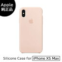 【Apple(アップル) 純正品】【iPhoneXS MAX用】シリコーンケース ピンクサンド MTFD2FE/A MTFD2FEA