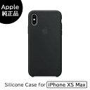 【訳あり品】【Apple(アップル)・純正品】 【iPhoneXS MAX用】シリコーンケース ブラック アウトレット MRWE2FE/A MRWE2FEA