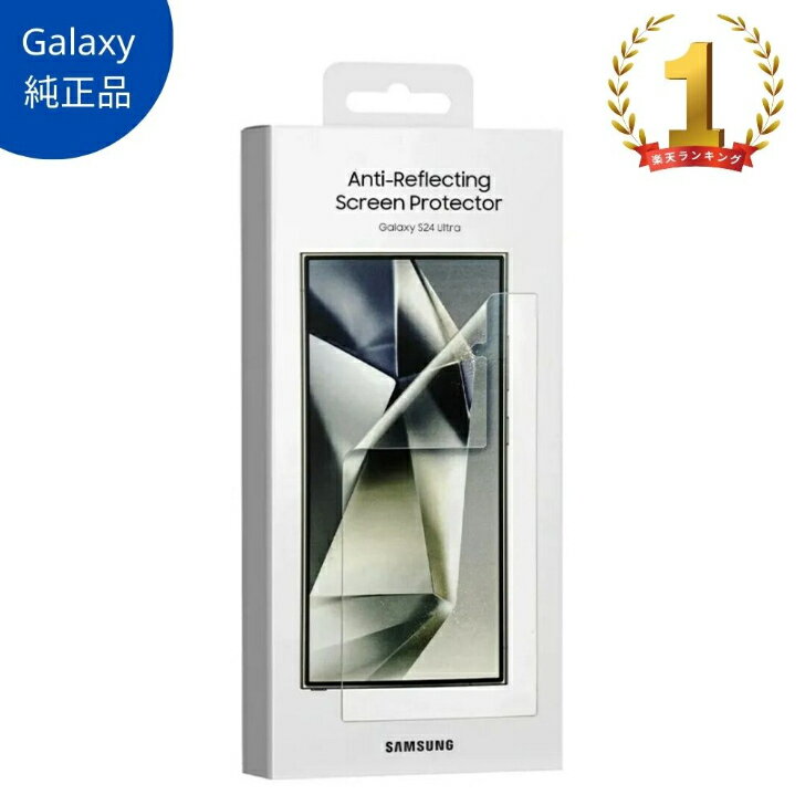 ＼6/1が買い時!全商品ポイント5倍＆5%OFFクーポン ／【楽天ランキング1位】Samsung 純正品 Galaxy S24 Ultra 5G用 純正 保護フィルム 2枚入 超薄型 簡単貼付 反射防止 フロント画面用 Anti-Ref…