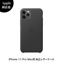 【Apple 純正】 iPhone 11 Pro Max レザーケース ブラック MX0E2ZM/A レザーケース Apple純正品 純正 ケース 送料無料