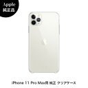 【Apple 純正】 iPhone 11 Pro Max Clear Case クリア 透明 MX0H2ZM/A MX0H2ZMA 純正 ケース カバー 送料無料