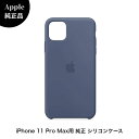 【Apple 純正】 iPhone 11 Pro Max シリコンケース アラスカブルー Blue MX032ZM/A 純正 ケース 送料無料