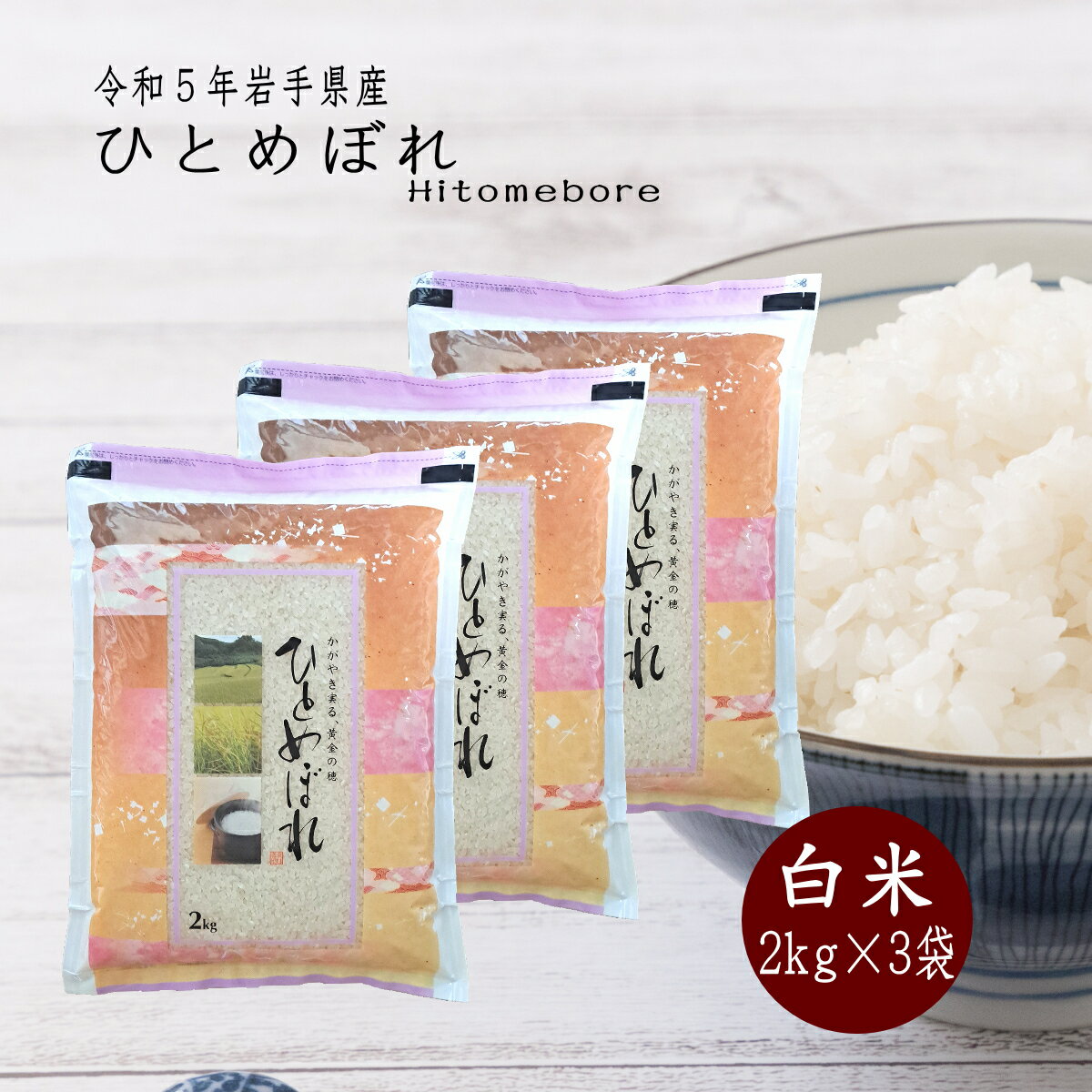 米 2kg×3袋 白米 ひとめぼれ 岩手県産 送料無料 お米 精米 ライス 令和5年...