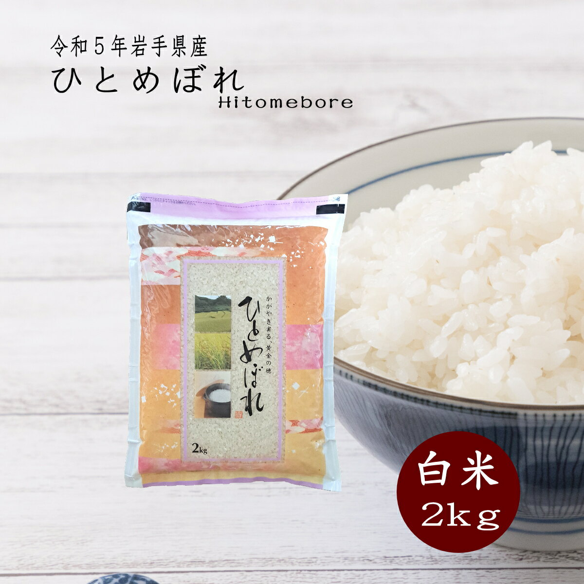 新米 2kg 白米 ひとめぼれ 岩手県産 送料無料 お米 精米 ライス 令和5年 コ...