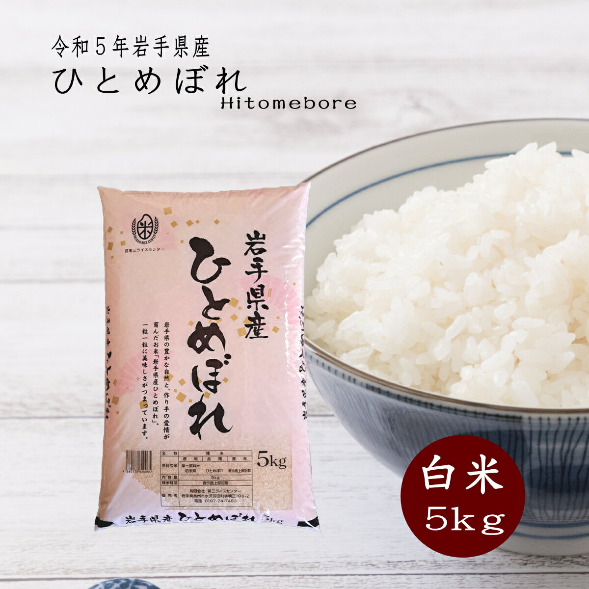 人気ランキング第53位「岩手の米屋楽天市場店」口コミ数「1件」評価「5」米 5kg 白米 ひとめぼれ 岩手県産 送料無料 お米 精米 ライス 令和5年 コメ ご飯