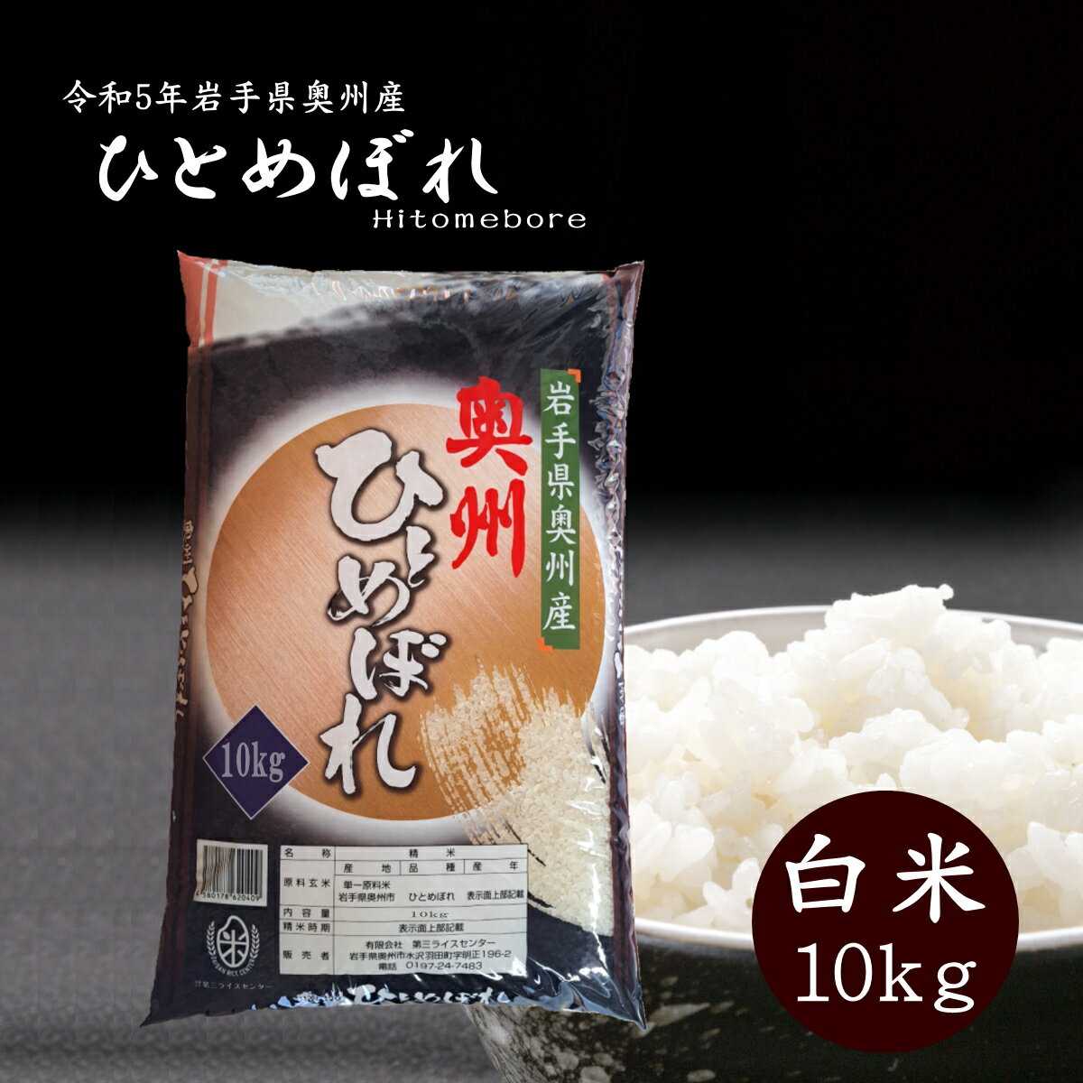 米 10kg 白米 奥州産 ひとめぼれ 送料無料 お米 精米 ライス 令和5年 コメ ご飯 岩手県