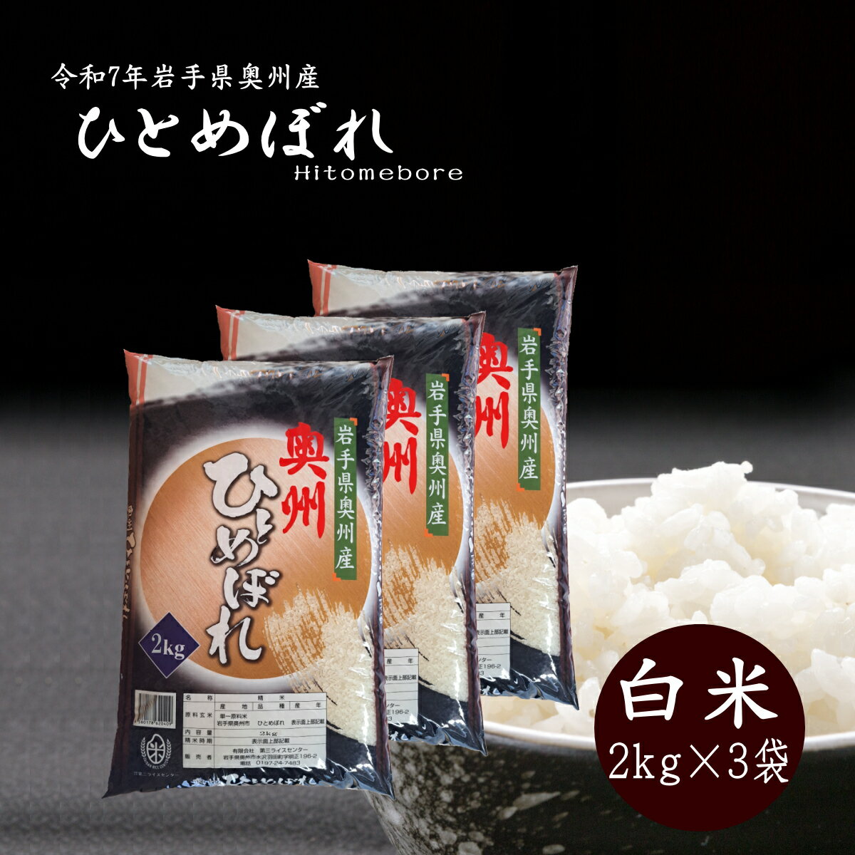 新米 2kg×3袋 白米 奥州産 ひとめぼれ 送料無料 お米 精米 ライス 令和7年 コメ ご飯 岩手県のサムネイル
