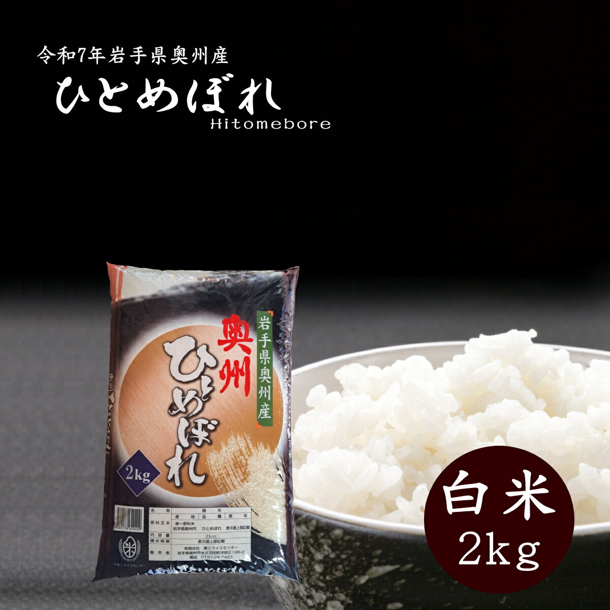 商品情報名称精米、うるち精米、白米産地岩手県奥州産品種ひとめぼれ産年令和7年使用割合10割内容量2kg精米年月日別途商品袋に記載米 2kg 白米 奥州産 ひとめぼれ 送料無料 お米 精米 ライス 令和7年 コメ ご飯 岩手県 岩手県奥州自慢...