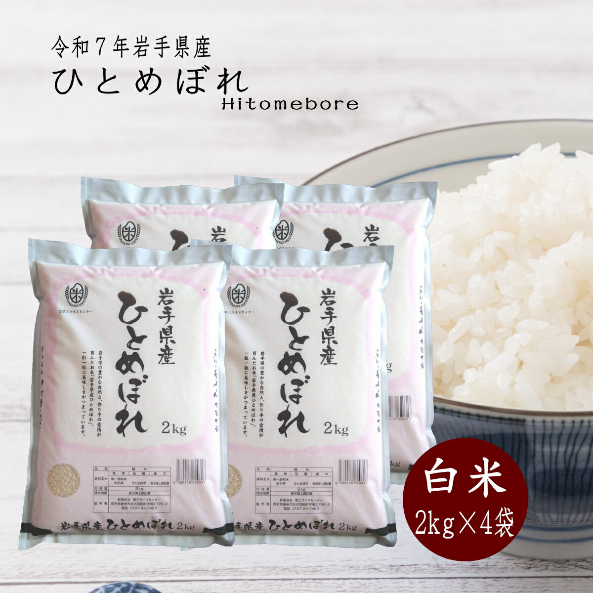 商品情報名称精米、うるち精米、白米産地岩手県品種ひとめぼれ産年令和7年使用割合10割内容量2kg×4袋精米時期別途商品ラベルに記載米 2kg×4袋 白米 ひとめぼれ 岩手県産 送料無料 お米 精米 ライス 令和7年 コメ ご飯 香よし！旨味がぎゅっと詰まって岩手県自慢のひとめぼれ白米ご自宅までお届けいたします。お土産や景品にもピッタリ 送料無料 岩手県産全国のお米の中でコシヒカリに次ぐ生産量を誇る『ひとめぼれ』。多く作られているのには訳があります。それは『美味しさ』です。数多く日本には美味しいお米がありますが、その中で際立つおいしさで栽培される岩手県産ひとめぼれ。この美味しいお米を自社精米にてご自宅にそのままお届けいたします。是非、ご賞味ください。 2