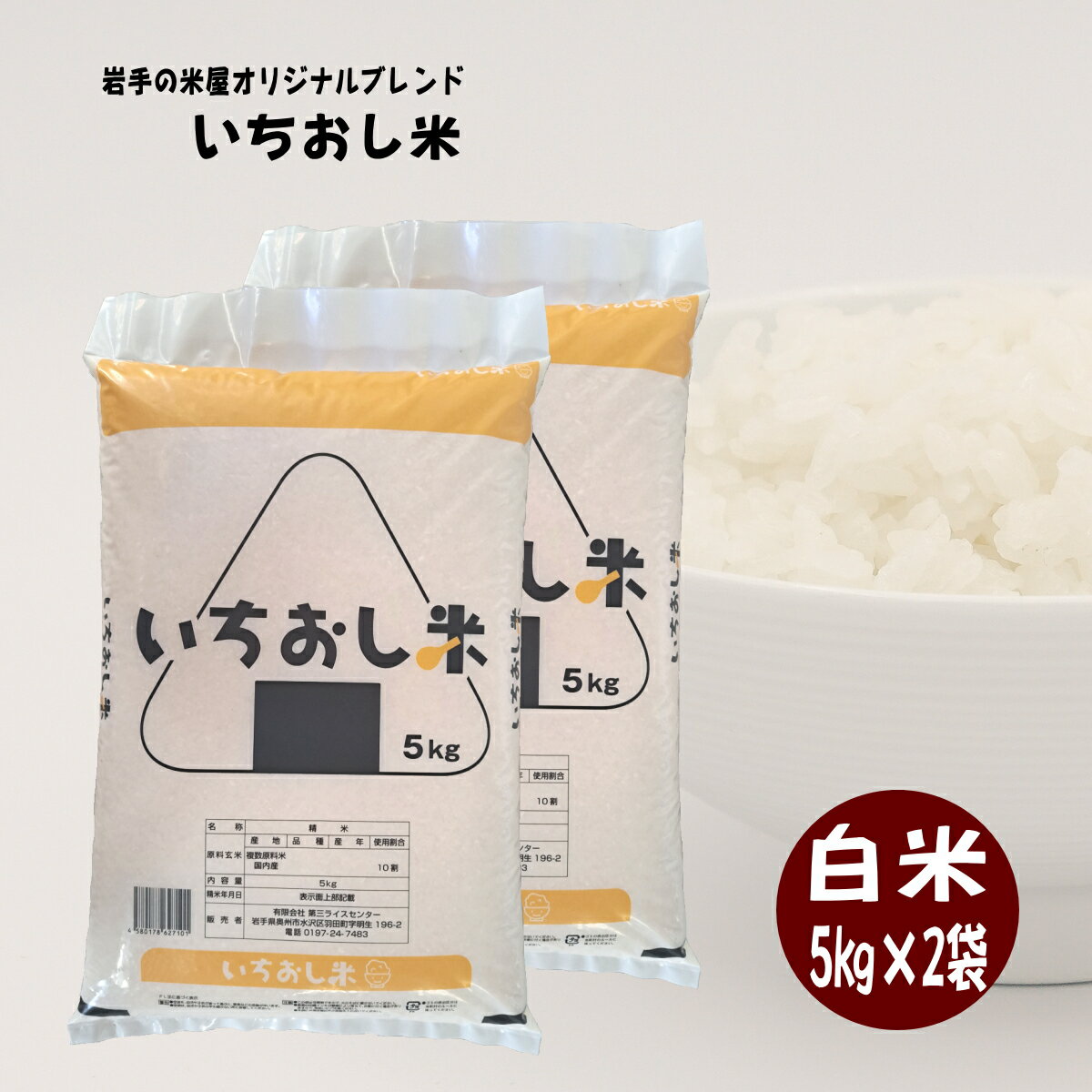 米 10kg 白米 いちおし米 送料無料 5kg×2袋 お米 ライス コメ ご飯 岩手の米屋オリジナル ブレンド米 精米のサムネイル