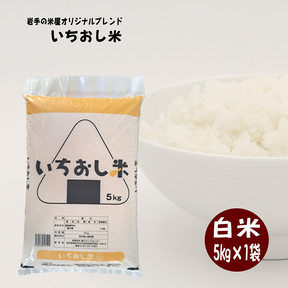 米 5kg 白米 いちおし米 送料無料 お米 ライス コメ ご飯 岩手の米屋オリジナル ブレンド米 精米