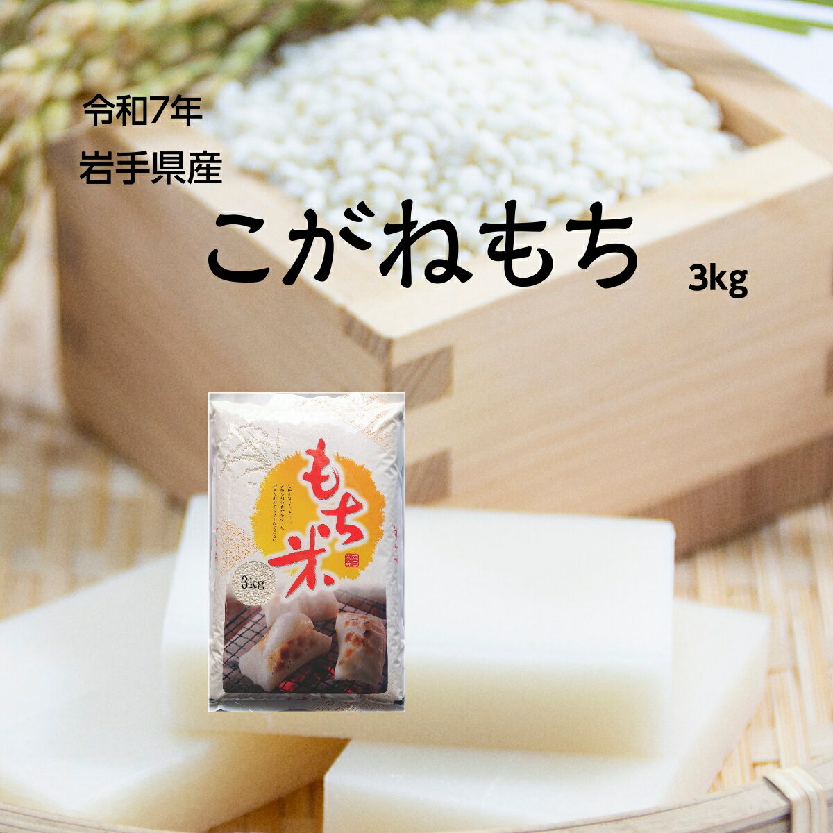 新米 もち米 3kg 白米 こがねもち 岩手県産 餅 糯米令和7年 送料無料 お米 精米 モチゴメ