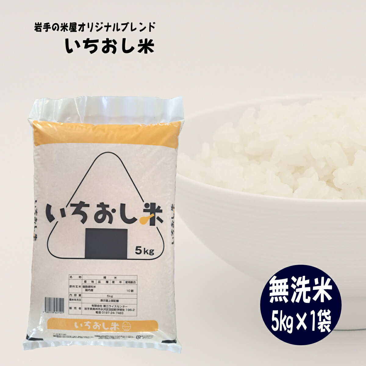 米 5kg 無洗米 いちおし米 送料無料 お米 ライス コメ ご飯 岩手の米屋オリジナル ブレンド米 精米