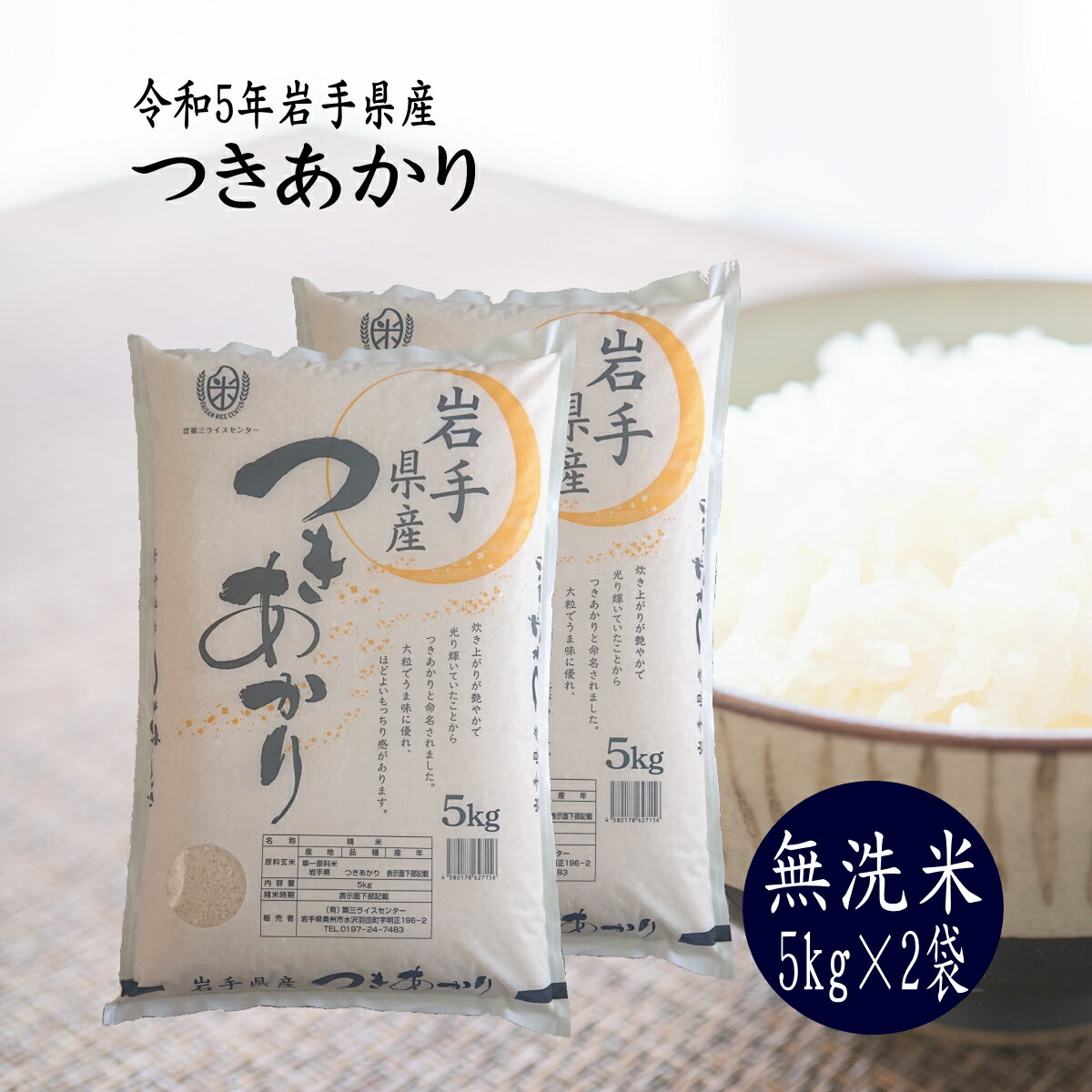 10kg 無洗米 つきあかり 送料無料 お米 5kg×2袋 精米 ライス 令和5年 コメ ご飯 岩手県産