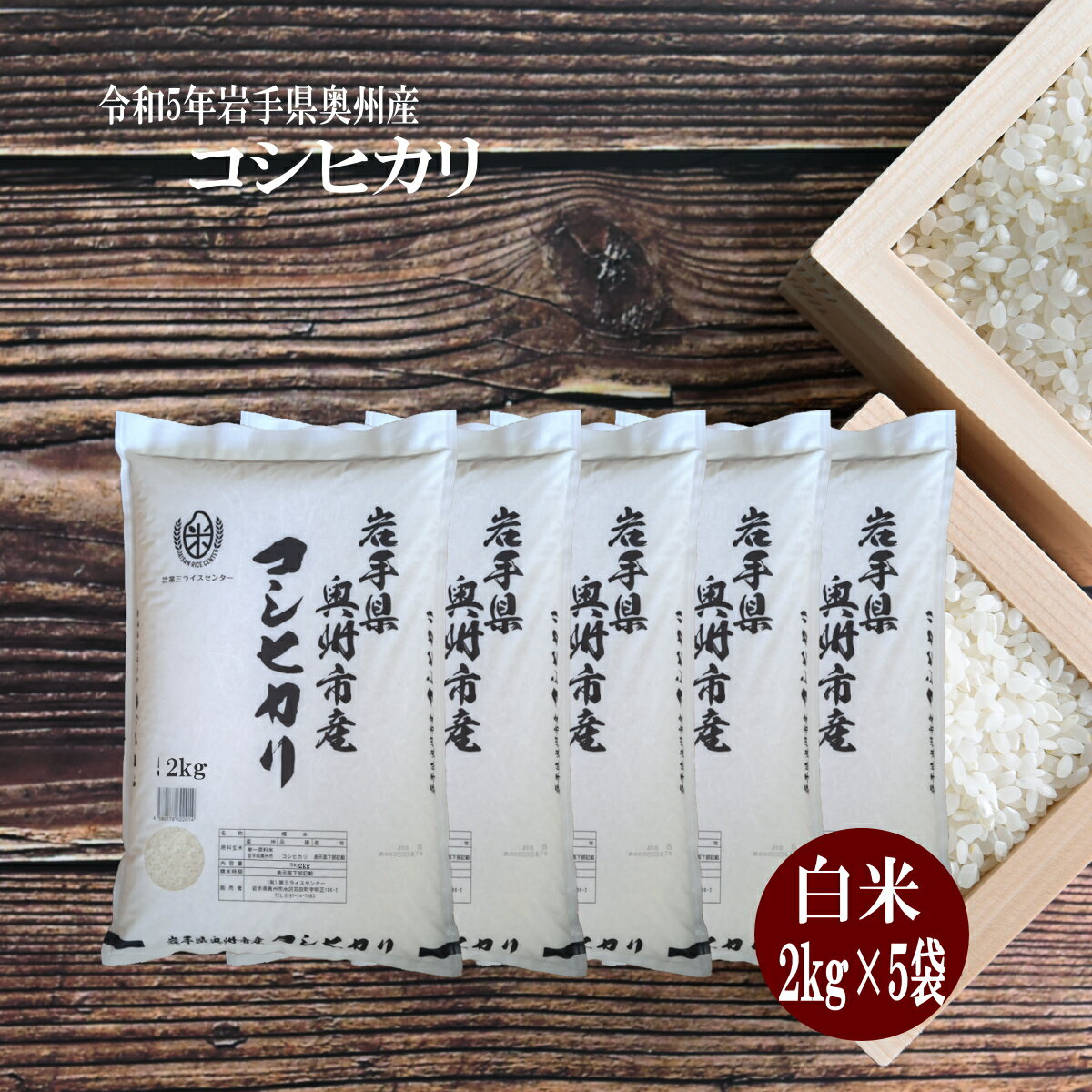 令和5年産 コシヒカリ 米 10kg 白米 お米 送料無料 2kg×5袋 精米 ライ...