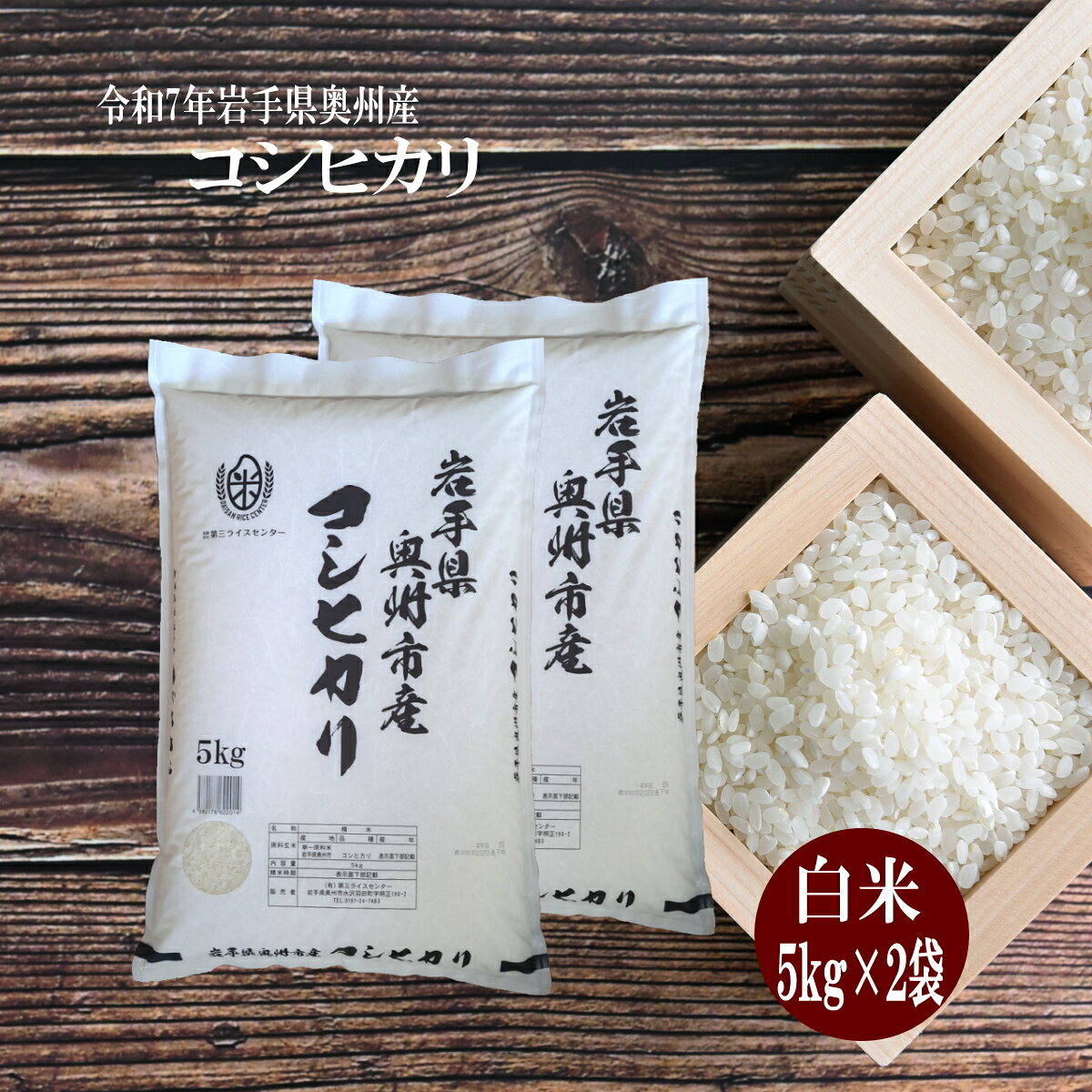 Rakuten - 令和7年産 米 コシヒカリ 10kg 白米 令和7年産 お米 送料無料 5kg×2袋 精米 ライス コメ ご飯 岩手県産 自社精米 精米したて 新鮮