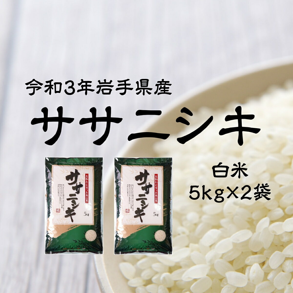 米 5kg×2袋 白米 ササニシキ 送料無料 お米 ライス 岩手県産 令和3年 コメ ご飯 ささにしき 精米