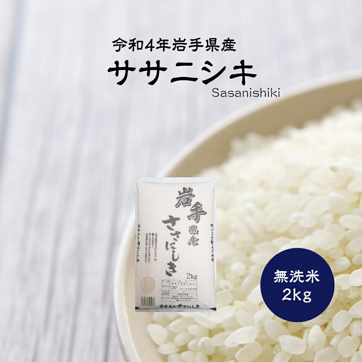 米 2kg 無洗米 ササニシキ 令和4年 岩手県産 送料無料 ライス お米 令和4年...