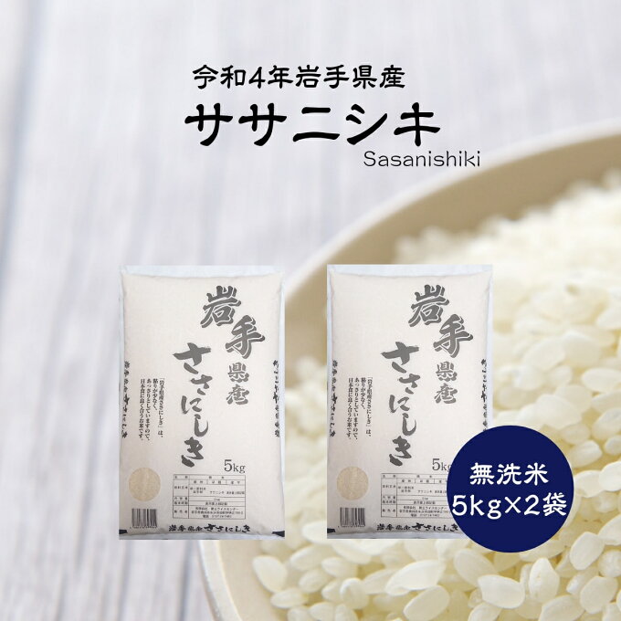 米 5kg×2袋 無洗米 ササニシキ 送料無料 お米 ライス 岩手県産 令和4年 コ...