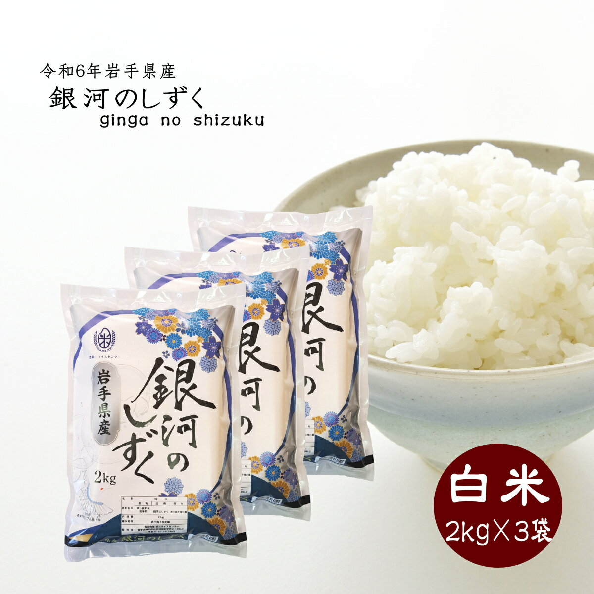 楽天市場】岩手産 米 30キロ 銀河のしずくの通販 楽天市場】岩手産 米 30キロ 銀河のしずくの通販