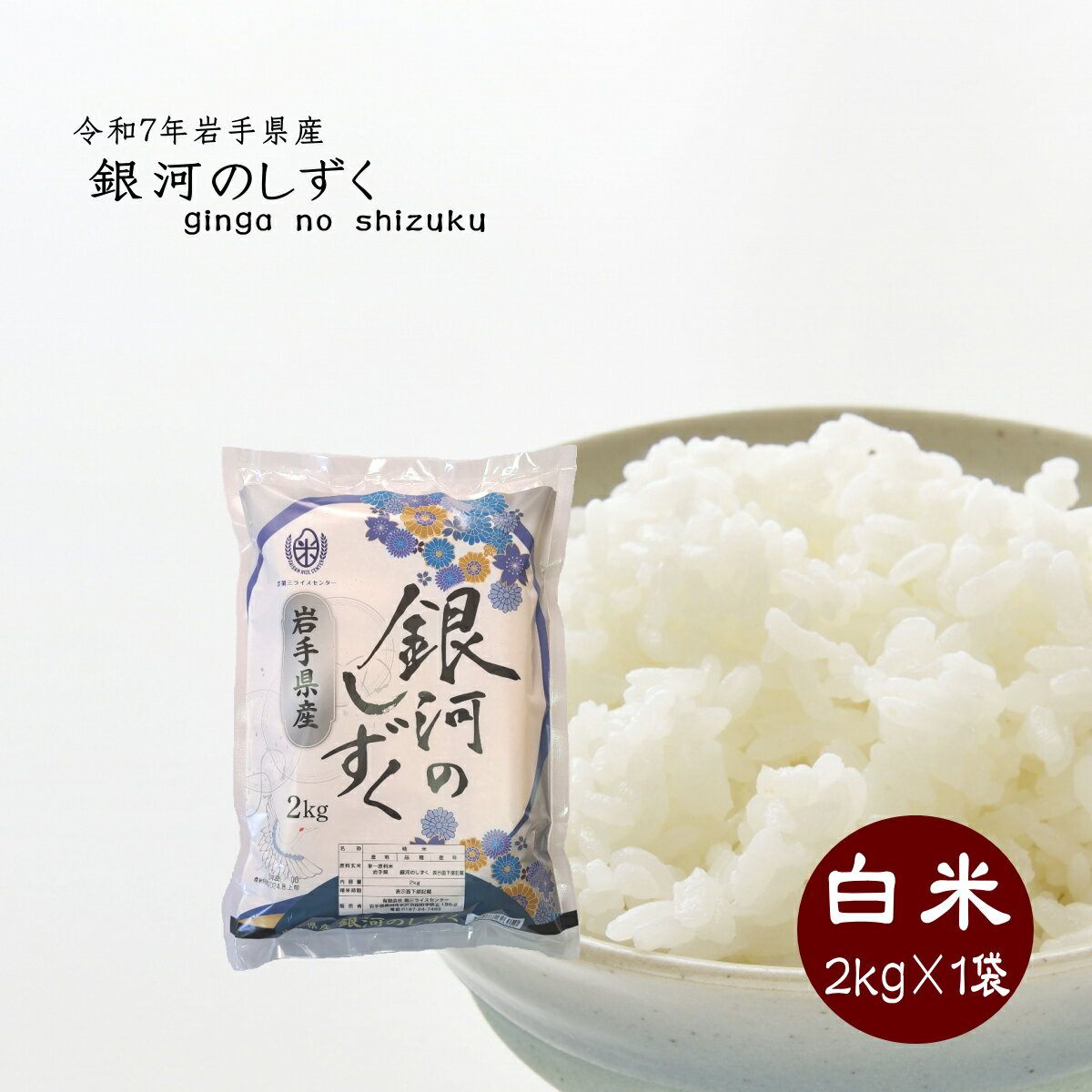 Rakuten - 令和7年産 米 白米 お米 銀河のしずく 送料無料 2kg 令和7年産 精米 ライス コメ ご飯 岩手県産