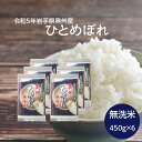 令和5年 450g×6袋 無洗米 奥州産 ひとめぼれ 送料無料 お米 精米 ライス コメ ご飯 岩手県 真空