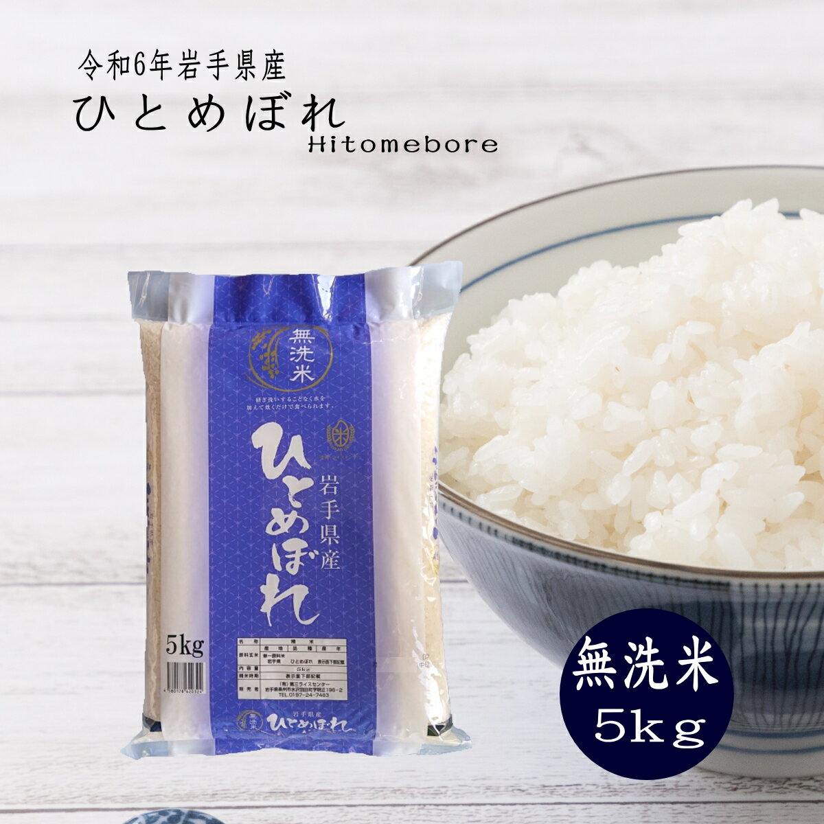米 5kg 無洗米 ひとめぼれ 岩手県産 送料無料 お米 精米 ライス 令和6年 コメ ご飯のサムネイル