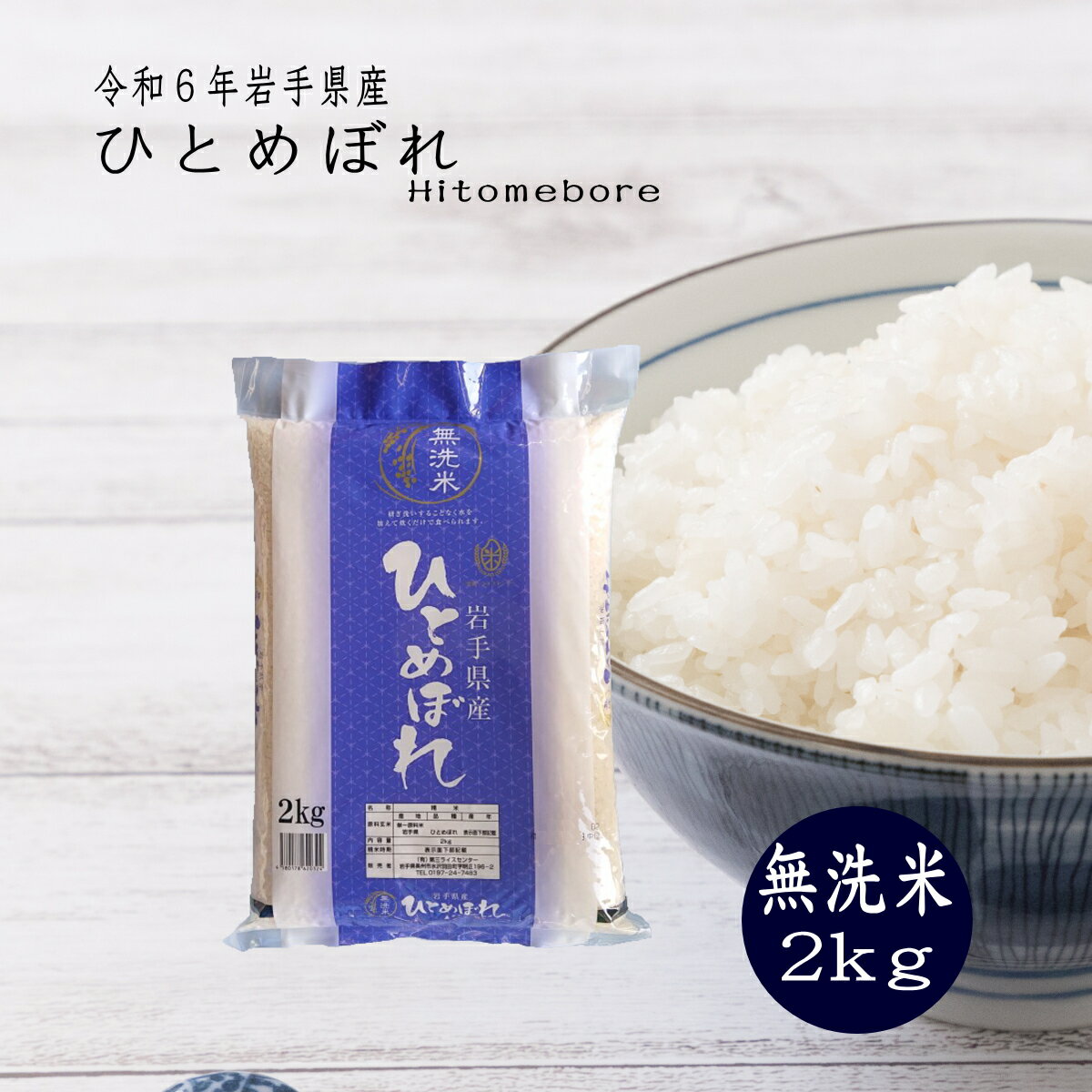米 2kg 無洗米 ひとめぼれ 岩手県産 送料無料 お米 精米 ライス 令和6年 コメ ご飯のサムネイル