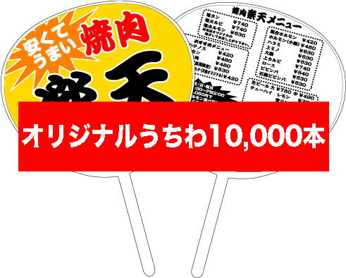 オリジナル特注うちわ＜10,000本セット＠43円＞