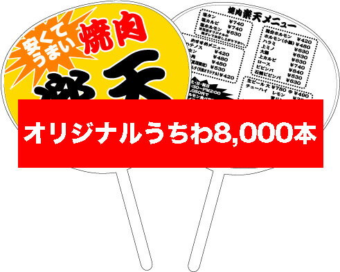 オリジナル特注うちわ＜8,000本セット＠46円＞