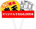 オリジナル特注うちわ＜8,000本セット＠46円＞