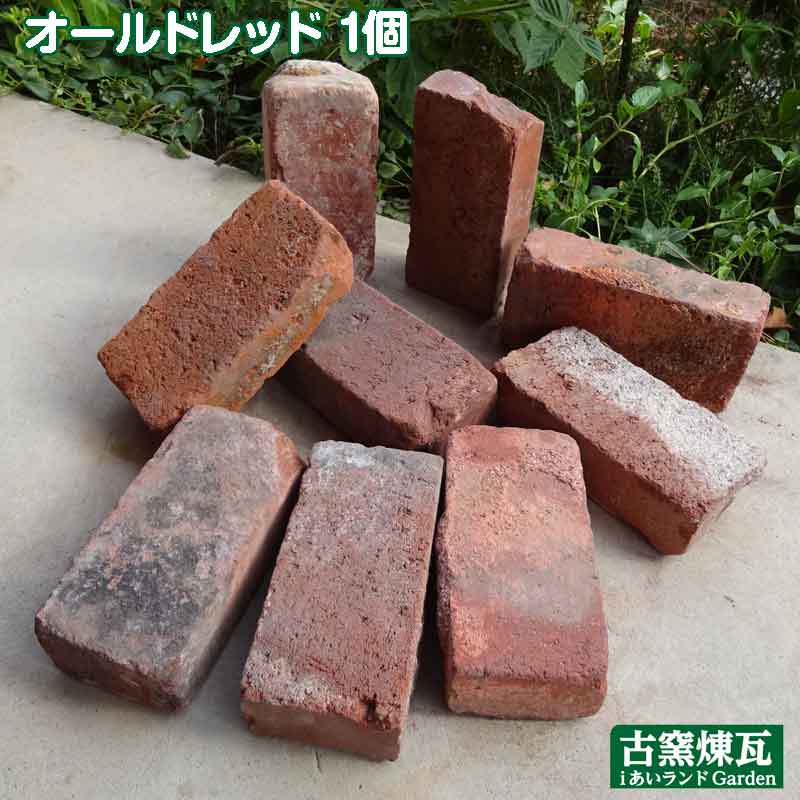 アンティークレンガ「オールドレッド 1個 」（送料別途）花壇 ガーデニング DIY