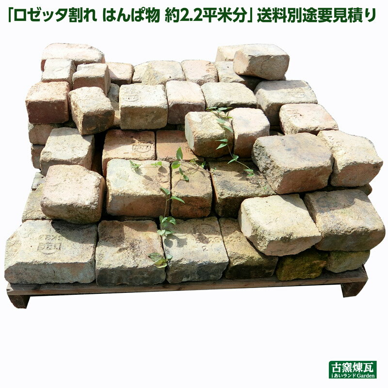 アンティークレンガ 「ロゼッタ割れ はんぱ物（1パレット 95cm角パレット積 約300kg）」送料別途要見積り