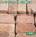 「スーパーアンティークセット 120個すべて文字入り」(別途ゆうパック20箱分の送料が必要です。)文字刻印入りアンティークレンガ