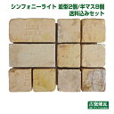 アンティークレンガ 「シンフォニーライト 並型2個 半マス8個 送料込みセット」(北海道は300円アップ)