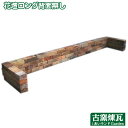 「古レンガで作る 花壇ロング背面無し 」(定型 60個+半割り4個 約230kg)(別途ゆうパック11箱分の送料が必要です)