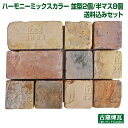 アンティークレンガ 「ハーモニーミックスカラー 並型2個・半マス8個 送料込みセット」 (北海道は300円アップ)