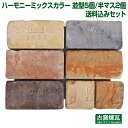 人気のアンティーク耐火煉瓦 サイズ/1個：並型/横23×巾11.5×厚み6.5cm（重量/1個：約3.8kg）、半マス/横11.5×巾11.5×厚み6.5cm 並型レンガ5個・半マスレンガ2個のセット 国産品 レンガを並べるときに必要になる半分のサイズ（半マス）のレンガを組み合わせたセットです。 ※半マスレンガは並型レンガをカットして作りますので、加工費が加算されています。 ハーモニーミックスカラーは沢山の在庫を持っている当社だからできるオリジナル商品です。 刻印の有無や色合いの指定はできません。おまかせミックスとなります。 ■敷きレンガ、■積レンガ、■花壇制作などに最適です。 新品のレンガやアンティークモドキのレンガとは、まるで違う重厚感が有ります。 耐火煉瓦ですので、■バーベキューコンロや　■ピザ窯等の制作にもご利用下さい。 ※お送りするレンガは埃や煤が付いています。 分かりにくい、送料計算を無くして、送料込みの一律料金に設定してみました。お住まいの地域によっては、個別にお買い上げの方が安くつく事があります。 ※ひびの入ったものはチェックして除いていますが、カケに関しましてはリサイクルアンティークレンガの特性としてご理解いただいた上でご注文下さい。 ●リサイクル品に付き、角欠け、変色は必ず有ります。 ●他の商品と同梱はできません。 《レンガの発送について》 ※配達までに通常2〜5営業日程度かかっております。 ◆当店のレンガは屋外保管のため、雨で濡れた場合はレンガを天日で乾燥後の発送になるため、到着が遅れます。 《お願い》 ※プラヒモは梱包したレンガをしっかりとまとめる為にかけています。配送の際の段ボール梱包に使われているプラヒモを持たないでください。アンティークレンガのセットは、1梱包で約25kgの重さがあります。プラヒモが切れてレンガが落ちたり、硬いプラヒモのフチでケガをする危険があります。 配送されたレンガは梱包の段ボールごとしっかりとお持ちいただくか、段ボールから出して1個ずつ運んでください。 テレビ台、本棚、花台などの用途にご利用される場合は、重ね易いように厚みの揃ったレンガをお選びしますので、注文時に備考欄にお書き添えください。 ハーモニーミックスカラー並型6個入送料込セット ハーモニーミックスカラー並型5個・半マス2個送料込セット ハーモニーミックスカラー並型4個・半マス4個送料込セット ハーモニーミックスカラー並型3個・半マス6個送料込セット ハーモニーミックスカラー並型2個・半マス8個送料込セット ハーモニーミックスカラー並型1個・半マス10個送料込セット ハーモニーハーフサイズ（半マス）12個送料込セットアンティークレンガハーモニー色合いや数量で選んでいただけます。 茶系の煉瓦 ハーモニーブラウン6個入送料込セット 明るい色の煉瓦ハーモニーライト6個入送料込セット 必要なだけ購入ハーモニー1個売り ゆうパック20箱で配達ハーモニー120個セット 大量購入・業者様にハーモニーパレット売り 幸せ古煉瓦工房とは