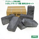 アンティーク耐火レンガ 「イブシブラック 6個送料込みセット」(北海道は300円アップ)
