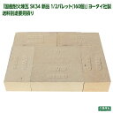 「国産耐火煉瓦 SK34 新品 1/2パレット(160個)」ヨータイ社製 送料別途要見積り