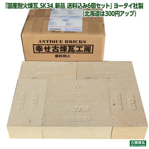 「国産耐火煉瓦 SK34 新品 送料込み6個セット」ヨータイ社製耐火レンガ(新品)(北海道は300円アップ)