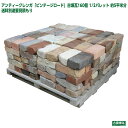 アンティークレンガ「ビンテージロード」古煉瓦160個 1/2パレット 約5平米分 多色混合(送料別途要見積り)